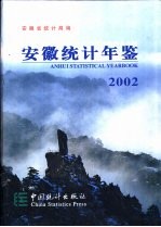 安徽统计年鉴 2002 总第14期