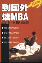 到国外读MBA 最新版