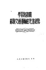 学习和推广苏联交通运输的先进经验