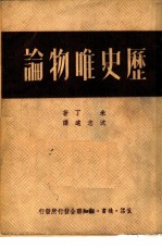 历史唯物论