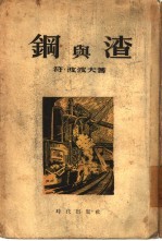 钢与渣