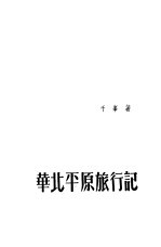 华北平原旅行记
