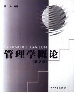 管理学概论 第2版