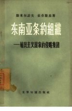 东南亚条约组织-殖民主义国家的侵略集团
