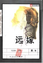 远嫁