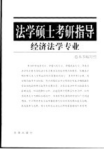法学硕士考研指导 经济法学专业