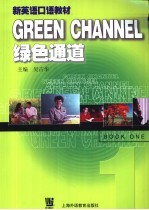 绿色通道 新英语口语教材 第1册 英文版