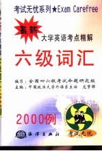 最新大学英语考点精解 六级词汇