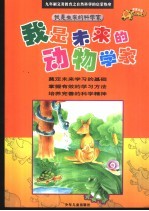 我是未来的动物学家
