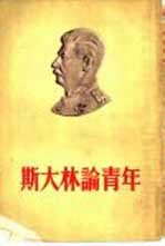 斯大林论青年