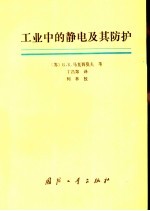 工业中的静电及其防护
