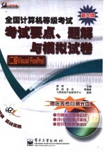 全国计算机等级考试考试要点、题解与模拟试卷 二级Visual FoxPro