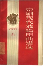 京剧现代戏唱片曲谱选 第1集