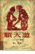 顺天游 二千首
