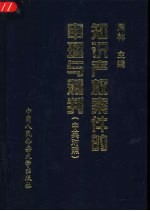 知识产权案件的审理与裁判 中英对照