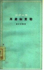 耳聋和复聪