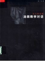 中国当代高等美术院校实力派教师油画教学对话 上