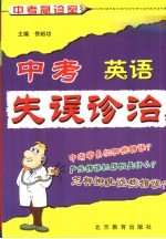中考失误诊治 英语