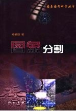 图象分割