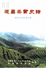 遂昌文史资料 第9辑 遂昌茶业史话