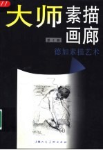 大师素描画廊 第10辑 德加素描艺术
