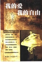 我的爱 我的自由