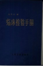 临床检验手册