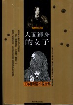 人面狮身的女子 王尔德短篇小说全集 经典名著·图文版 百年新版