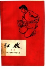 红嫂 京剧