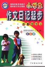 作文日记起步 双色版