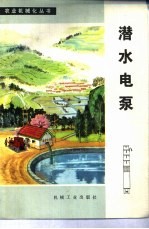 潜水电泵