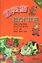 精灵猫智力大比拼