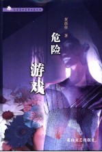 危险游戏