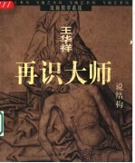 再识大师 说结构
