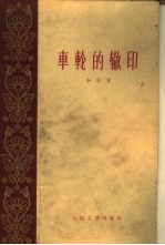 车轮的辙印