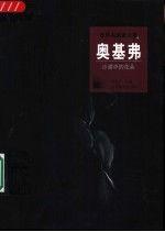 奥基弗 沙漠中的花朵