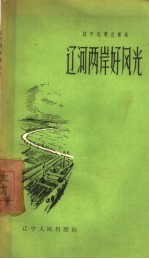 辽河两岸好风光