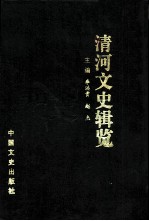 清河文史辑览