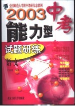 2003中考能力型试题研练 修订版 语文