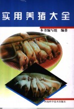 实用养猪大全