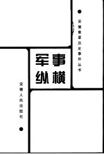 军事纵横