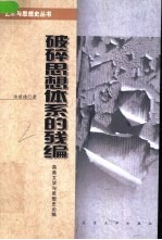 破碎思想体系的残编 英美文学与思想史论稿