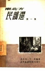 南北方民谣选 第1集