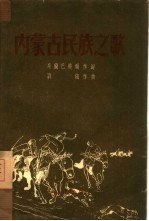 内蒙古民族之歌
