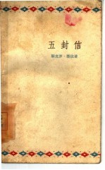 五封信 一个真实的故事