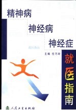 精神病、神经病、神经症就医指南