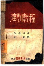 演剧教程