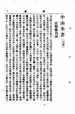 中山丛书 第4册 杂著