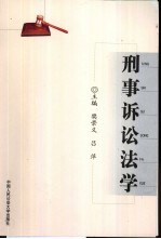 刑事诉讼法学