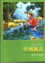中国寓言